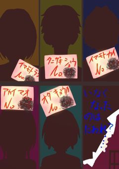 いなくなったのはだあれ?