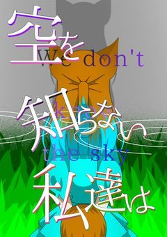空を知らない私達は