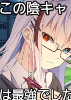 この陰キャ　実は最強でした