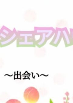 カラフルピーチ🍑🌈とシェアハウス‼️