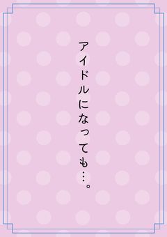 アイドルになっても…。
