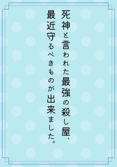 死神と言われた最強の殺し屋、最近守るべきものが出来ました。