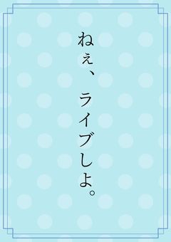 ねぇ、ライブしよ。
