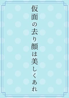 仮面の去り顔は美しくあれ