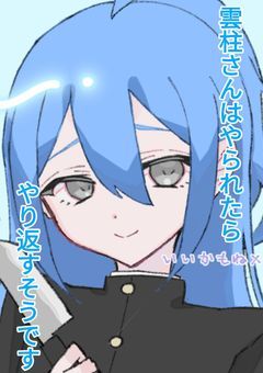 雲柱さんはやられたらやり返すようです。