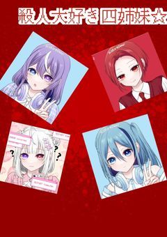 殺人大好き四姉妹☆