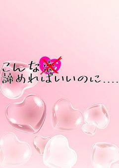 こんな恋諦めればいいのに.....
