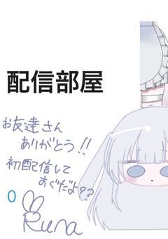 お 友 達 に な っ て [ 配信部屋 ]