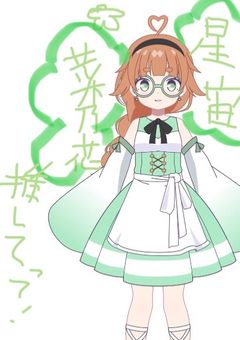 【配信部屋】星降る菜の花畑からの配信 【星宙 菜乃花】