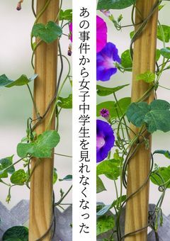 あの事件から女子中学生を見れなくなった