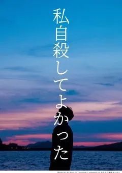 私自殺して良かった