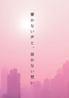 響かない声と、届かない想い
