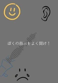 ぼくの指示を聞け！【配信部屋】