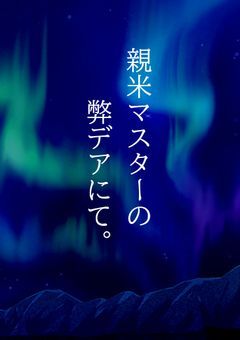 親米マスターの弊デアにて。【Fgo】