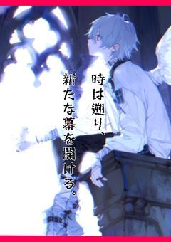 【世界線が混ざってなんかごちゃごちゃ～！？】