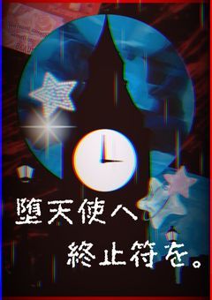 堕天使へ終止符を。【参加型】