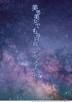 美男美女でも毎日殴っているようで。