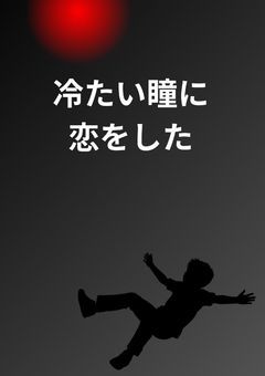 冷たい瞳に恋をした