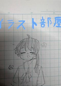 イラスト部屋🎶