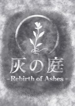 　灰の庭 -Rebirth of Ashes-〔創作団体〕@創作メンバー募集中