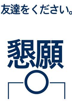 関係者様募集ｼﾀｲ