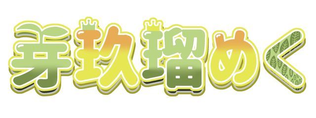 芽玖瑠 めくさんの壁紙画像