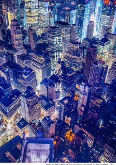 現世の裏で