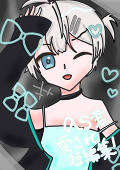 as君愛され短編集！