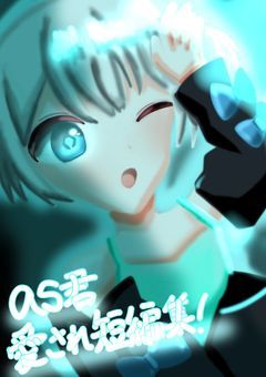 as君愛され短編集！