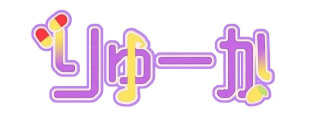 RYu_KA_@りゅーか@お絵かきぐらししたいのだ!さんの壁紙画像