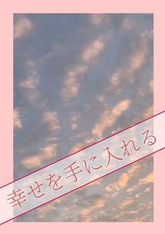 幸福を手に入れる