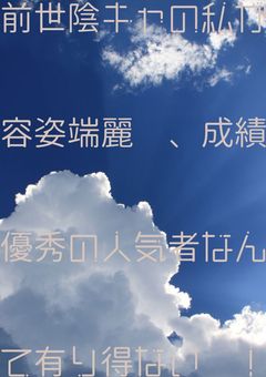 前世陰キャの私が容姿端麗 、成績優秀の人気者なんて有り得ない !(リメイク)