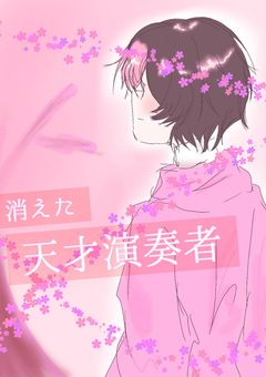 消えた天才演奏者