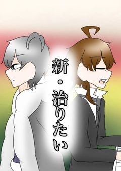 【新・治りたい。】奇病は綺麗で＿、暖かく＿＿醜い　　〚🌈🍑〛※全メンバー奇病です※