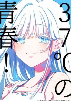 《 参加型 》# 37℃の 青春＿＿＿。 【〆】