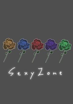 SexyZoneの白担当