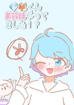 ๐๐ฆใใ็พๅฎนๅธซใใฃใฆใพใใ๏ผ๏ผ