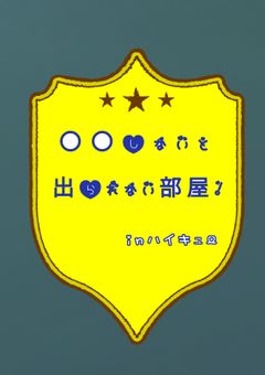 〇〇しないと出られない部屋！【ハイキュー】