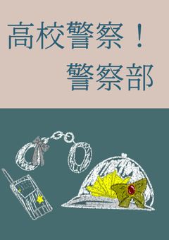 魔法少女警察部！！【ハイキュー】