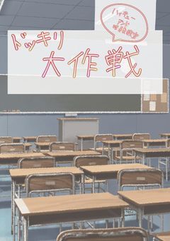 ドッキリシリーズ!【ハイキュー&暗殺教室】