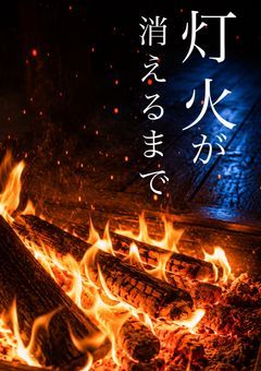 灯火が消えるまで