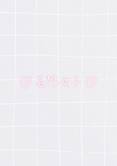 夢主のRooM ꒰ঌ( *ˊᗜˋ* )໒꒱゙