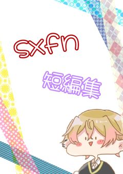 sxxn様 〜短編集〜