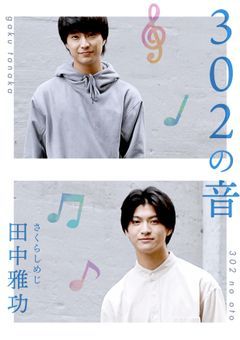 302の音