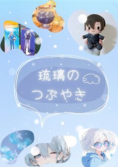 琉璃のつぶやき