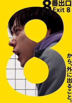 8番出口