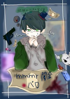 mmmr闇金パロ
