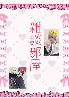 るにぃぬ。は雑談したい！