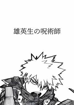 雄英生の呪術師
