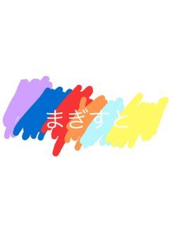 まぎすとのたんぺんしゅーう！